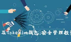 详解EHT币及Tokenim钱包：安