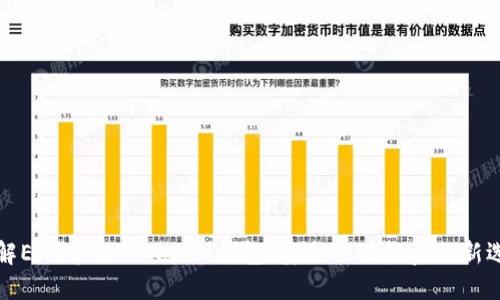 详解EHT币及Tokenim钱包：安全管理投资的新选择