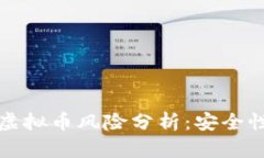 移动支付与虚拟币风险分