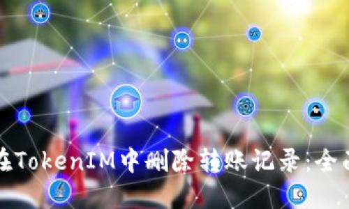 如何在TokenIM中删除转账记录：全面指南