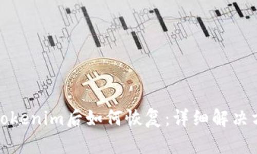意外删除Tokenim后如何恢复:详细解决方案与建议