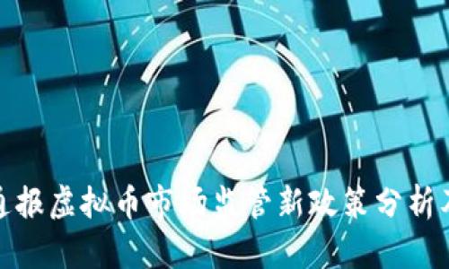 央视通报虚拟币市场监管新政策分析及影响