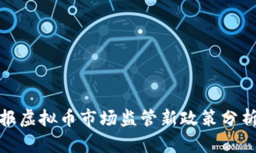 央视通报虚拟币市场监管新政策分析及影响