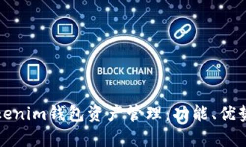 全面解析Tokenim钱包资产管理：功能、优势与使用技巧