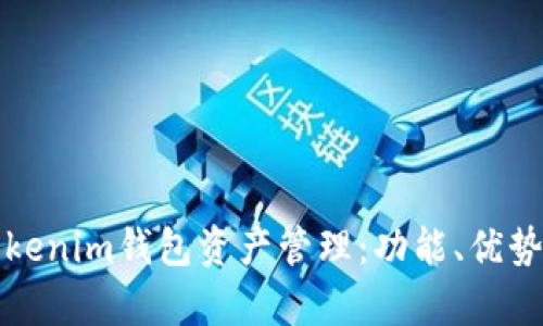 全面解析Tokenim钱包资产管理：功能、优势与使用技巧