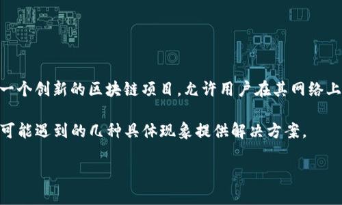 在区块链和加密货币的世界中，“能量”是一个重要的概念，特别是在使用像Tokenim这样的去中心化平台时。Tokenim作为一个创新的区块链项目，允许用户在其网络上进行各种互动，包括代币转账、智能合约执行等。但有时用户会在转账时遇到“没有能量”的问题，导致转账失败或无法进行。

在这篇文章中，我们将深度探讨这一问题，帮助Tokenim转账时能量的概念、如何获取能量、能量不足带来的影响，以及针对可能遇到的几种具体现象提供解决方案。

Tokenim转账没有能量的原因与解决方案