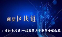 : 虚拟币风云：一场投资与