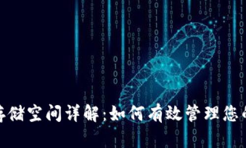 TokenIM存储空间详解：如何有效管理您的数字资产