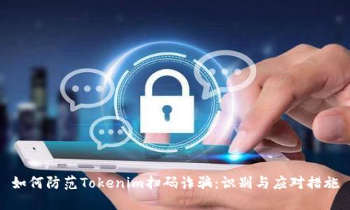 如何防范Tokenim扫码诈骗：识别与应对措施