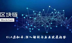 ELA虚拟币：深入解析与未