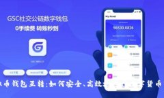 虚拟币钱包互转：如何安