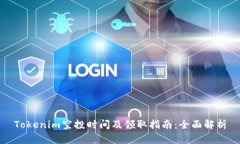 Tokenim空投时间及领取指南