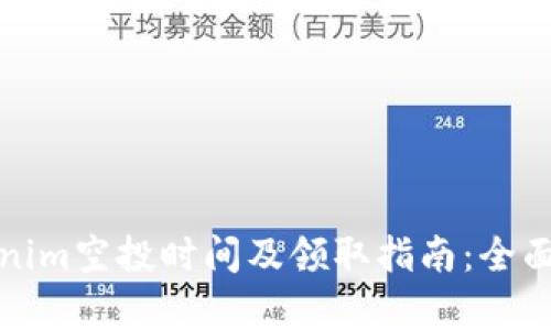 Tokenim空投时间及领取指南：全面解析