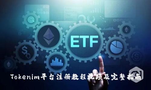 Tokenim平台注册教程视频及完整指南