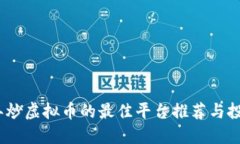 2023年炒虚拟币的最佳平台