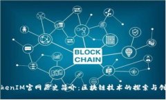 TokenIM官网历史简介：区块
