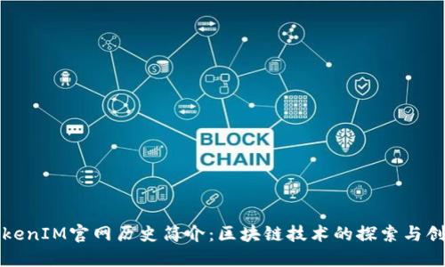 TokenIM官网历史简介：区块链技术的探索与创新