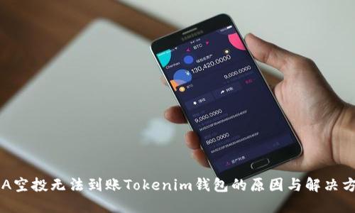 PRA空投无法到账Tokenim钱包的原因与解决方案
