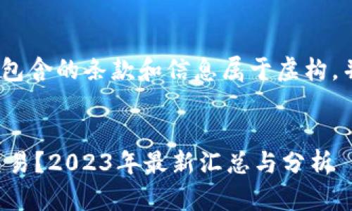 注意：以下内容仅为示例，包含的条款和信息属于虚构，并不代表真实的市场情况。


现在哪个虚拟币网站能交易？2023年最新汇总与分析