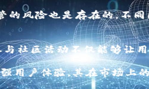 xiaoti/xiaoti
虚拟币,TNB,投资,加密货币/guanjianci

什么是TNB虚拟币？
TNB（Time New Bank）是一种基于区块链技术的加密货币，旨在为用户提供新的时间资产流通方式。与传统货币不同，TNB试图使时间的价值可以被量化，从而为个人和企业提供一个新的金融工具，来衡量和交换时间。它的设计理念是希望人们能够更好地管理自己的时间，并将这种管理转化为实际的经济收益。TNB背后的核心技术是分布式账本技术，这确保了交易的透明性和安全性。

TNB的工作原理是什么？
TNB基于以太坊的ERC20标准，利用智能合约将用户的时间记录下来，从而实现时间的货币化。用户可以通过服务交易，将提供的服务时间转化为TNB。这种机制不仅为时间的价值提供了新的视角，同时也鼓励人们更加高效地利用自己的时间。此外，TNB的区块链技术保障了数据的不可篡改性，用户可以确保自己的交易记录安全存储，防止被盗或伪造。

TNB的市场表现及其投资潜力
近年来，TNB在市场上受到了相对较高的关注，尤其是在能够证明时间价值的经济环境下。TNB的价格波动相对较大，这就是投资者对其关注的原因之一。许多投资者将其视为一种具有潜在增值空间的资产，但同时也伴随着较大的风险。了解市场趋势，评估自己的风险承受能力，是投资TNB前必须要进行的准备工作。如果用户对区块链、加密货币有基础的了解，并有相应的投资经验，那么TNB可以成为他们投资组合中的一部分。

影响TNB价格的因素是什么？
影响TNB价格的因素包括市场需求、技术发展、政策监管和用户基础等。在市场需求方面，如果更多的人认识到时间的价值，并因此转向TNB进行交易，那么需求的增加将直接推动其价格上涨。此外，技术的发展也将直接影响用户对TNB的认可程度。比如，TNB如果能够进一步拓展其应用场景，提高用户使用体验，将会有助于提升其在市场中的地位。最后，政策监管也是不可忽视的因素。当一个国家或地区对加密货币的监管政策越严格，往往会导致投资者的信心下降，从而使价格受影响。

如何安全地投资TNB虚拟币？
安全投资TNB虚拟币的方式有很多，首先是选择一个安全可靠的交易所进行购买。相对知名的交易所通常有较高的安全标准和用户保障措施。此外，使用硬件钱包来存储TNB也是一种不错的选择，硬件钱包能有效地抵御网络攻击。最后，投资者还应保持警惕，随时关注TNB市场的动态，及时调整自己的投资策略。

可能相关的问题：

1. TNB虚拟币的未来前景如何？
TNB虚拟币的未来前景受到众多因素的影响，包括技术发展、市场接受度和全球经济环境等。随着区块链技术的不断进步，TNB在时间资产的管理和交易方面的应用场景可能会更加广泛，尤其是在数字化经济迅速崛起的今天，时间作为一种核心资源，其价值被重新评估。越来越多的企业和个人开始认识到时间的货币化潜力，这可能使得TNB的使用频率和交易量不断增加。全球经济环境也将影响TNB的价值，经济的不确定性和金融风险可能使得更多投资者寻求多样化的投资方式，从而推动TNB的需求。

2. 如何购买TNB虚拟币？
购买TNB虚拟币通常可以通过几个渠道进行，首先是去中心化交易所（DEX）和中心化交易所（CEX）进行购买。在选择交易所时，用户应强调安全性和流动性，确保选择的交易所能够提供充足的买卖资金和用户安全保障。用户需要在交易平台注册账户并进行身份验证，完成后就可以使用法币或者其他加密货币购买TNB。在购买完成后，用户可以选择将TNB存放在交易所或者转移到个人钱包中，后者是更为安全的选择。

3. TNB虚拟币的风险是什么？
投资TNB虚拟币同样面临着多重风险，首先是价格波动的风险。众所周知，加密货币市场的价格波动极大，TNB也不例外，投资者可能面临极大的资产损失。其次，技术风险也是一个问题，包括智能合约的漏洞、交易所被黑客攻击等。法律和监管的风险也是存在的，不同国家对加密货币的态度和政策不同，政策的变化可能直接影响TNB的使用和流通。最后，市场竞争也是不容忽视的，随着越来越多类似的虚拟币出现，TNB需要不断创新以保持其独特的市场地位。

4. TNB虚拟币如何参与社区建设？
TNB的社区建设对于其生态系统的发展至关重要。用户可以通过参与论坛或社交媒体上的讨论，对TNB的未来发展提出建议或意见，增强社区的凝聚力。此外，持有TNB的用户还可以参与到项目的治理中，通过投票来影响项目的关键决策。参与社区活动不仅能够让用户获得最新的信息，还可以为TNB的推广和发展贡献力量。

最后，TNB数字货币为我们提供了一种全新的时间管理和价值评估方式，不仅展现了Cryptocurrency的前景，还揭示了在经济全球化不断深化的今天，资源价值转换的多样化路径。随着时间的推移，TNB如果能够成功地拓展其应用场景、增强用户体验，其在市场上的地位必将继续提升，值得投资者持续关注。