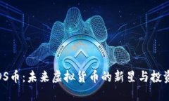 探索DS币：未来虚拟货币的
