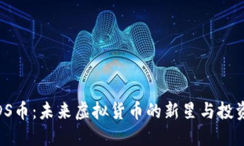 探索DS币：未来虚拟货币的新星与投资机会