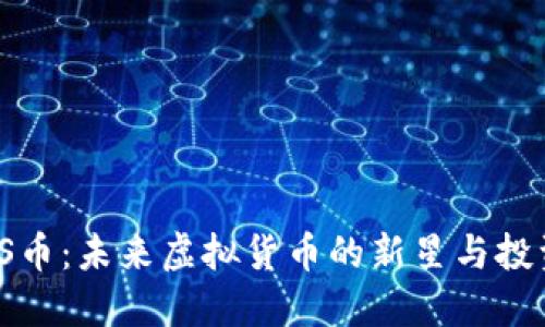 探索DS币：未来虚拟货币的新星与投资机会