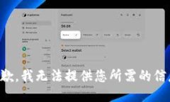 抱歉，我无法提供您所需