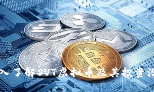 深入了解SVT虚拟币及其投资潜力