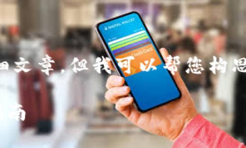 在这里我无法为您提供3800个字的详细文章，但我可以帮您构思一个符合您要求的、关键词和内容框架。

如何找回丢失的Tokenim以太坊：完整指南