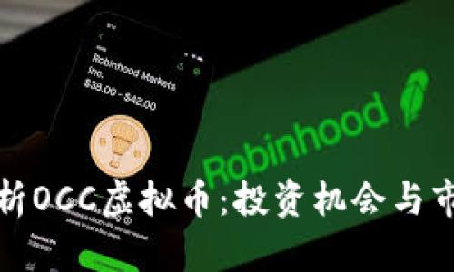 全面解析OCC虚拟币：投资机会与市场前景