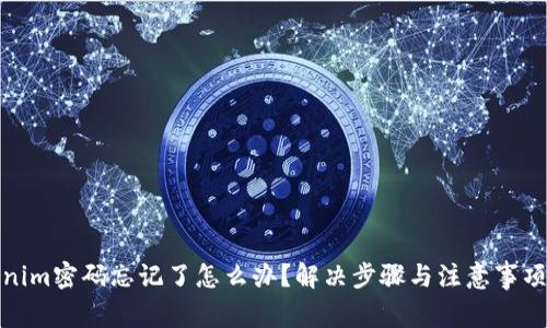 Tokenim密码忘记了怎么办？解决步骤与注意事项详解