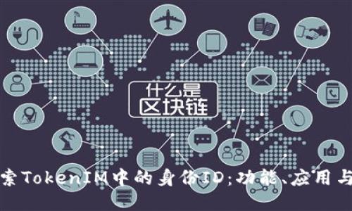 深入探索TokenIM中的身份ID：功能、应用与安全性
