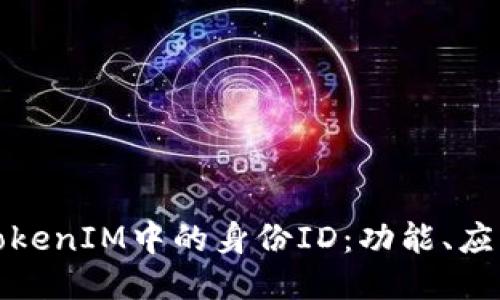 深入探索TokenIM中的身份ID：功能、应用与安全性
