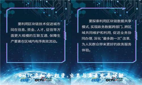 OMTC虚拟币：投资、交易与未来发展详解