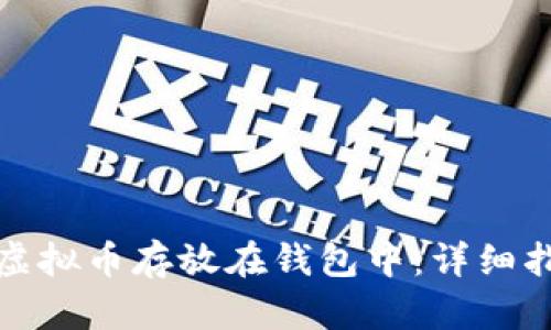 如何安全地将虚拟币存放在钱包中：详细指南与实用技巧