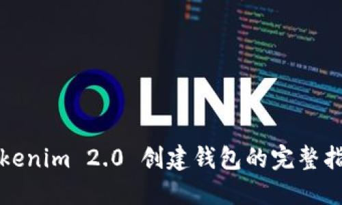 Tokenim 2.0 创建钱包的完整指南