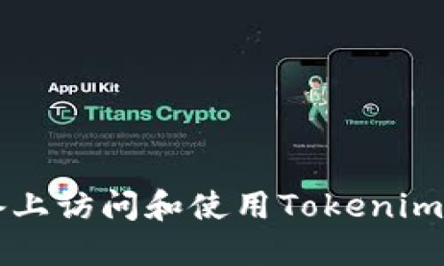 如何在iOS设备上访问和使用Tokenim官网：完整指南