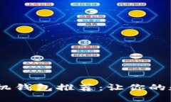 2023年最佳虚拟币手机钱包