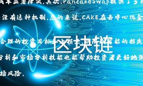    什么是虚拟币CAKE？解析其定义、功能与投资前景  / 

 guanjianci  虚拟币, CAKE, 去中心化金融, 加密货币  /guanjianci 

 CAKE是什么？
 CAKE是一种基于去中心化金融（DeFi）协议的加密货币，旨在为用户提供多种流动性挖矿和收益农业的机会。CAKE是PancakeSwap平台的原生代币，该平台是在币安智能链（Binance Smart Chain, BSC）上运行的去中心化交易所（DEX）。PancakeSwap的用户可以通过流动性池提供流动性，并因此获得CAKE作为奖励。

 CAKE的名称来源于“Pancake”（煎饼），PancakeSwap的构思将DeFi与网红文化融合，旨在让用户在“享受美食”的同时，获得收益。PancakeSwap是众多DeFi项目中的佼佼者，与Uniswap相似，但由于其在BSC上的运行，交易手续费较低，用户体验相对更好。CAKE的供应是无限的，但它会在每个区块产生一定的数量，通过销毁机制来保持其价值稳定。

 CAKE的功能与特点
 CAKE不仅是PancakeSwap平台上的交易媒介，还在平台上提供了多种功能，包括流动性挖矿、交易、质押和投票等。用户可以选择将其CAKE代币质押，获得更多的收益，或者参与流动性池的建设，从而得到CAKE的收益。

 CAKE的特点之一是其较低的交易手续费。与以太坊上的DeFi平台相比，PancakeSwap的平台交易费用相对便宜，这使得更多的用户可以轻松参与。此外，CAKE的持有者也可以参与平台的治理，投票决定未来的升级和改进方向。

 如何购买与存储CAKE？
 为了购买CAKE，用户首先需要在支持币安智能链的加密货币交易所上注册账户。这些交易所包括币安、FTX等主流平台。用户可以通过这些交易所将法币转换为BSC上常用的加密货币，如BNB，然后再使用BNB在PancakeSwap上交易获取CAKE。

 购买CAKE后，用户需要妥善存储。选择合适的钱包非常重要，目前有多种支持BSC网络的钱包可供选择，如MetaMask、Trust Wallet等。用户可以将CAKE存储在这些钱包中，同时保证安全和私密性。

 CAKE的投资前景如何？
 随着去中心化金融市场的迅速发展，CAKE的市场需求也在不断扩大。PancakeSwap不但允许交易，还提供各种DeFi服务，使得CAKE的实用性大大增强。此外，随着更多用户的加入，CAKE的价格也呈现出一定的上涨趋势。

 然而，CAKE的投资也面临风险，如市场波动、政策监管等。因此，投资者在购买CAKE时需要谨慎考虑，深入了解市场情况和技术发展，做好风险管理。

 CAKE的应用场景
 CAKE不仅限于交易所的流通，它的应用场景包括流动性挖矿、质押、治理投票，以及在PancakeSwap上提供流动性等。用户通过在交易所提供流动性，可以获得CAKE和其他奖励，获取多重收益。

 此外，CAKE还可以参与平台的各种活动，如抽奖、NFT购买等，使得它在DeFi生态系统中的作用愈发重要。随着DeFi正逐步渗透到传统金融体系中，CAKE的应用前景非常广阔。

!-- 以下是四个可能相关的问题 --

 CAKE的价格波动因素是什么？
 CAKE价格的波动受到多种因素的影响。首先，市场供需关系直接影响价格。如果需求增加而供给不足，价格将上涨；反之，价格将下跌。其次，整体加密货币市场的表现也会影响CAKE的价格。例如，当比特币或以太坊价格暴涨时，往往会带动其他加密货币，包括CAKE上扬。

 此外，市场情绪、技术分析和消息面都会构成CAKE价格波动的因素。投资者的情绪和市场预期可能导致价格在短期内出现剧烈波动。而各类新闻、项目进展、合作伙伴关系等消息也可能对CAKE价格产生直接影响。

 如何评估CAKE的投资价值？
 在评估CAKE的投资价值时，投资者需综合考虑多个方面。首先要关注CAKE的基本面，包括其在PancakeSwap的功能、用户增长情况和市场份额。其次，技术分析也是评估投资价值的重要工具，包括趋势线、支撑位、阻力位等指标。

 此外，社区的发展和项目团队的活跃度也反映了CAKE的潜在价值。强大的社区支持和透明的团队沟通，往往有助于提高项目的可信度和长期价值。最后，不同的市场周期也需考虑，牛市和熊市对投资价值的分别影响不可忽视。

 CAKE与其他DeFi项目有何不同？
 CAKE和其他DeFi项目如Uniswap、SushiSwap等有一些不同之处。首先，CAKE是在币安智能链上运行的去中心化交易所，相对以太坊链上的项目，交易成本显著降低。其次，PancakeSwap提供了多种不同的功能，如彩票、NFT市场等，增强了用户体验。

 此外，CAKE的代币经济模型设计也有所不同。PancakeSwap会对CAKE进行定期的销毁，以此来减少市场供应，从而提升其价值。而其他很多DeFi项目并没有这种机制。总的来说，CAKE在去中心化金融市场中，凭借其较低的交易费用和多样化的产品特性，辨识度和竞争力都在逐步提升。

 如何进行CAKE的风险管理？
 投资CAKE或任何加密货币都伴随着风险，因此做好风险管理至关重要。首先，建议投资者多样化投资组合，不要将所有资金投入一种资产。同时，应设定合理的投资目标和止损点，以限制可能的损失。

 此外，保持对市场动态的关注也能减少风险。在市场行情剧烈波动时，投资者应果断作出调整，抓住机会或规避风险。最后，学习并实践一些基本的技术分析和市场分析技能也能帮助投资者更好地做出决策，降低风险。 

经过上述介绍，相信您对虚拟币CAKE有了更深入的理解。CAKE作为去中心化金融的重要组成部分，有着广泛的应用场景和投资潜力，但也需谨慎对待市场风险。