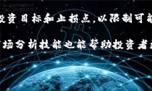    什么是虚拟币CAKE？解析其定义、功能与投资前景  / 

 guanjianci  虚拟币, CAKE, 去中心化金融, 加密货币  /guanjianci 

 CAKE是什么？
 CAKE是一种基于去中心化金融（DeFi）协议的加密货币，旨在为用户提供多种流动性挖矿和收益农业的机会。CAKE是PancakeSwap平台的原生代币，该平台是在币安智能链（Binance Smart Chain, BSC）上运行的去中心化交易所（DEX）。PancakeSwap的用户可以通过流动性池提供流动性，并因此获得CAKE作为奖励。

 CAKE的名称来源于“Pancake”（煎饼），PancakeSwap的构思将DeFi与网红文化融合，旨在让用户在“享受美食”的同时，获得收益。PancakeSwap是众多DeFi项目中的佼佼者，与Uniswap相似，但由于其在BSC上的运行，交易手续费较低，用户体验相对更好。CAKE的供应是无限的，但它会在每个区块产生一定的数量，通过销毁机制来保持其价值稳定。

 CAKE的功能与特点
 CAKE不仅是PancakeSwap平台上的交易媒介，还在平台上提供了多种功能，包括流动性挖矿、交易、质押和投票等。用户可以选择将其CAKE代币质押，获得更多的收益，或者参与流动性池的建设，从而得到CAKE的收益。

 CAKE的特点之一是其较低的交易手续费。与以太坊上的DeFi平台相比，PancakeSwap的平台交易费用相对便宜，这使得更多的用户可以轻松参与。此外，CAKE的持有者也可以参与平台的治理，投票决定未来的升级和改进方向。

 如何购买与存储CAKE？
 为了购买CAKE，用户首先需要在支持币安智能链的加密货币交易所上注册账户。这些交易所包括币安、FTX等主流平台。用户可以通过这些交易所将法币转换为BSC上常用的加密货币，如BNB，然后再使用BNB在PancakeSwap上交易获取CAKE。

 购买CAKE后，用户需要妥善存储。选择合适的钱包非常重要，目前有多种支持BSC网络的钱包可供选择，如MetaMask、Trust Wallet等。用户可以将CAKE存储在这些钱包中，同时保证安全和私密性。

 CAKE的投资前景如何？
 随着去中心化金融市场的迅速发展，CAKE的市场需求也在不断扩大。PancakeSwap不但允许交易，还提供各种DeFi服务，使得CAKE的实用性大大增强。此外，随着更多用户的加入，CAKE的价格也呈现出一定的上涨趋势。

 然而，CAKE的投资也面临风险，如市场波动、政策监管等。因此，投资者在购买CAKE时需要谨慎考虑，深入了解市场情况和技术发展，做好风险管理。

 CAKE的应用场景
 CAKE不仅限于交易所的流通，它的应用场景包括流动性挖矿、质押、治理投票，以及在PancakeSwap上提供流动性等。用户通过在交易所提供流动性，可以获得CAKE和其他奖励，获取多重收益。

 此外，CAKE还可以参与平台的各种活动，如抽奖、NFT购买等，使得它在DeFi生态系统中的作用愈发重要。随着DeFi正逐步渗透到传统金融体系中，CAKE的应用前景非常广阔。

!-- 以下是四个可能相关的问题 --

 CAKE的价格波动因素是什么？
 CAKE价格的波动受到多种因素的影响。首先，市场供需关系直接影响价格。如果需求增加而供给不足，价格将上涨；反之，价格将下跌。其次，整体加密货币市场的表现也会影响CAKE的价格。例如，当比特币或以太坊价格暴涨时，往往会带动其他加密货币，包括CAKE上扬。

 此外，市场情绪、技术分析和消息面都会构成CAKE价格波动的因素。投资者的情绪和市场预期可能导致价格在短期内出现剧烈波动。而各类新闻、项目进展、合作伙伴关系等消息也可能对CAKE价格产生直接影响。

 如何评估CAKE的投资价值？
 在评估CAKE的投资价值时，投资者需综合考虑多个方面。首先要关注CAKE的基本面，包括其在PancakeSwap的功能、用户增长情况和市场份额。其次，技术分析也是评估投资价值的重要工具，包括趋势线、支撑位、阻力位等指标。

 此外，社区的发展和项目团队的活跃度也反映了CAKE的潜在价值。强大的社区支持和透明的团队沟通，往往有助于提高项目的可信度和长期价值。最后，不同的市场周期也需考虑，牛市和熊市对投资价值的分别影响不可忽视。

 CAKE与其他DeFi项目有何不同？
 CAKE和其他DeFi项目如Uniswap、SushiSwap等有一些不同之处。首先，CAKE是在币安智能链上运行的去中心化交易所，相对以太坊链上的项目，交易成本显著降低。其次，PancakeSwap提供了多种不同的功能，如彩票、NFT市场等，增强了用户体验。

 此外，CAKE的代币经济模型设计也有所不同。PancakeSwap会对CAKE进行定期的销毁，以此来减少市场供应，从而提升其价值。而其他很多DeFi项目并没有这种机制。总的来说，CAKE在去中心化金融市场中，凭借其较低的交易费用和多样化的产品特性，辨识度和竞争力都在逐步提升。

 如何进行CAKE的风险管理？
 投资CAKE或任何加密货币都伴随着风险，因此做好风险管理至关重要。首先，建议投资者多样化投资组合，不要将所有资金投入一种资产。同时，应设定合理的投资目标和止损点，以限制可能的损失。

 此外，保持对市场动态的关注也能减少风险。在市场行情剧烈波动时，投资者应果断作出调整，抓住机会或规避风险。最后，学习并实践一些基本的技术分析和市场分析技能也能帮助投资者更好地做出决策，降低风险。 

经过上述介绍，相信您对虚拟币CAKE有了更深入的理解。CAKE作为去中心化金融的重要组成部分，有着广泛的应用场景和投资潜力，但也需谨慎对待市场风险。