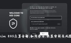Tokenim EOS众筹全解：如何参