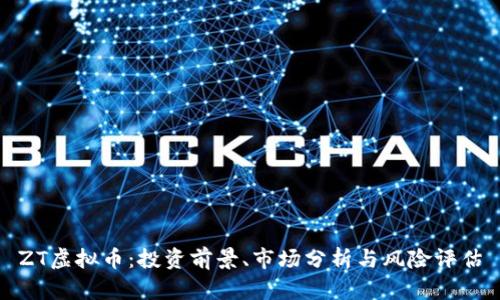 ZT虚拟币：投资前景、市场分析与风险评估
