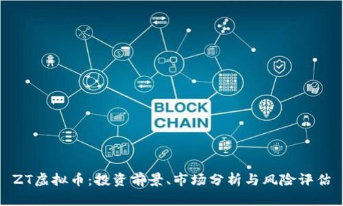 ZT虚拟币：投资前景、市场分析与风险评估