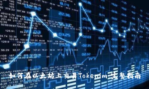 如何在以太坊上交易Tokenim：完整指南
