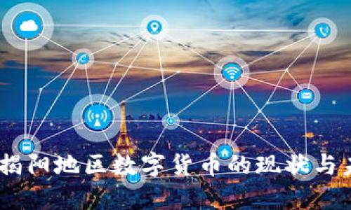 揭阳虚拟币：揭阳地区数字货币的现状与未来发展趋势
