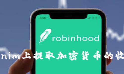 在Tokenim上提取加密货币的收益分析