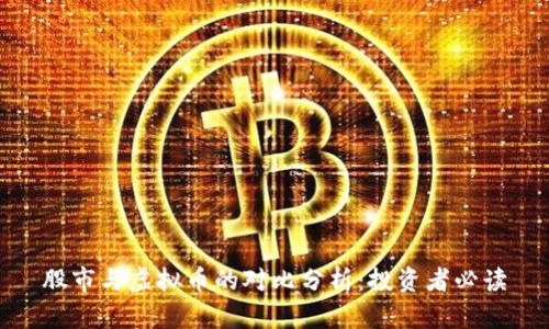 股市与虚拟币的对比分析：投资者必读