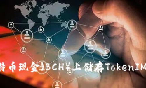 如何在比特币现金（BCH）上储存TokenIM：全面指南