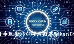 如何在比特币现金（BCH）